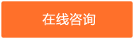 在线咨询