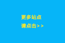 更多站点